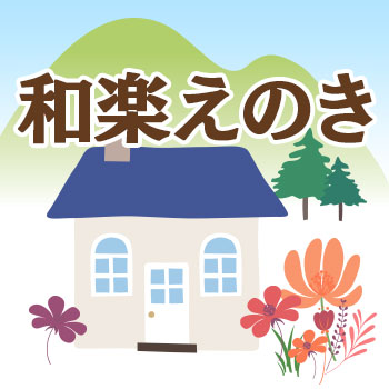 花見延期のお知らせ【和楽えのき】