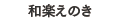 和楽えのき