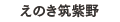 えのき筑紫野