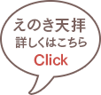 えのき天拝　詳しくはこちら