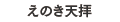 えのき天拝