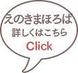 えのきまほろば　詳しくはこちら