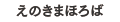 えのきまほろば