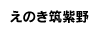 えのき筑紫野