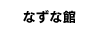 なずな館