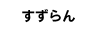すずらん