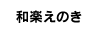 和楽えのき