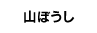 山ぼうし