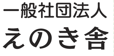 えのき舎